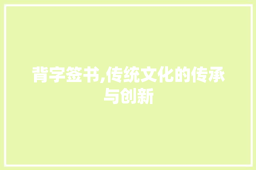 背字签书,传统文化的传承与创新
