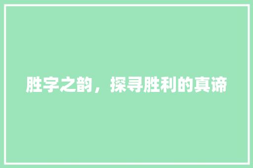 胜字之韵，探寻胜利的真谛