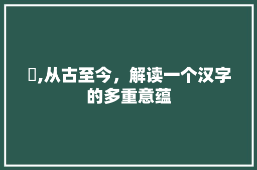 脃,从古至今，解读一个汉字的多重意蕴