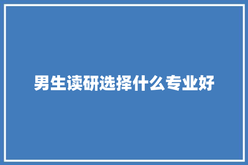 男生读研选择什么专业好