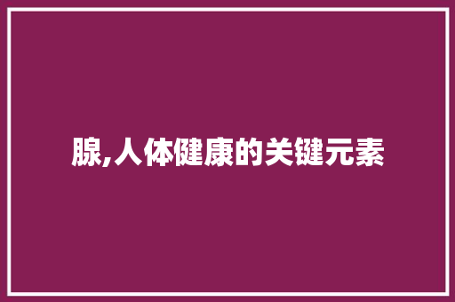 腺,人体健康的关键元素