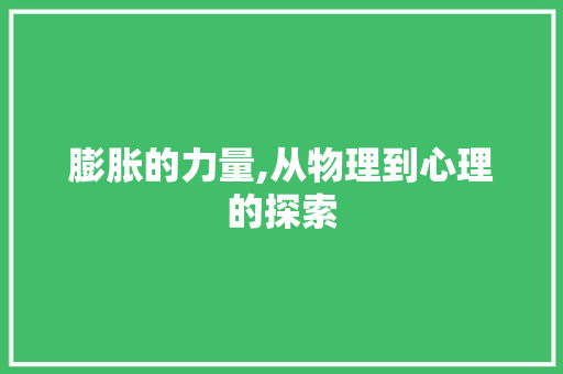膨胀的力量,从物理到心理的探索