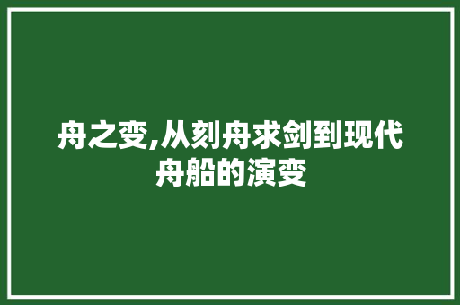 舟之变,从刻舟求剑到现代舟船的演变