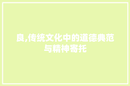 良,传统文化中的道德典范与精神寄托