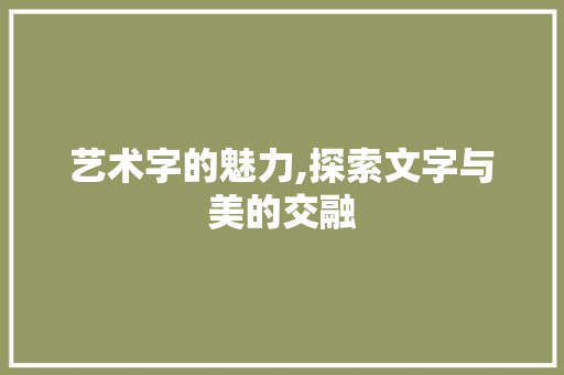 艺术字的魅力,探索文字与美的交融