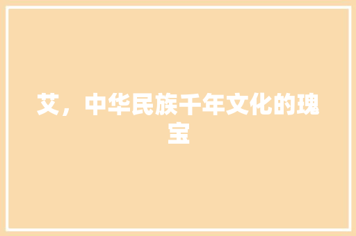 艾，中华民族千年文化的瑰宝