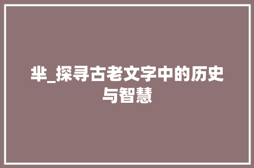 芈_探寻古老文字中的历史与智慧