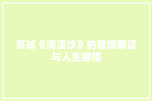 苏轼《浣溪沙》的意境解读与人生感悟
