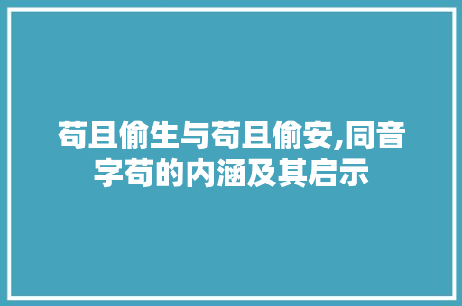 苟且偷生与苟且偷安,同音字苟的内涵及其启示