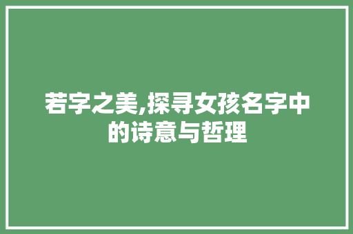 若字之美,探寻女孩名字中的诗意与哲理