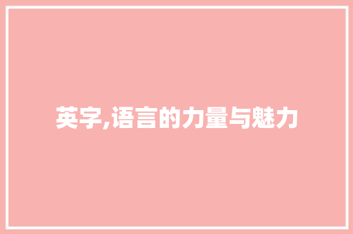 英字,语言的力量与魅力