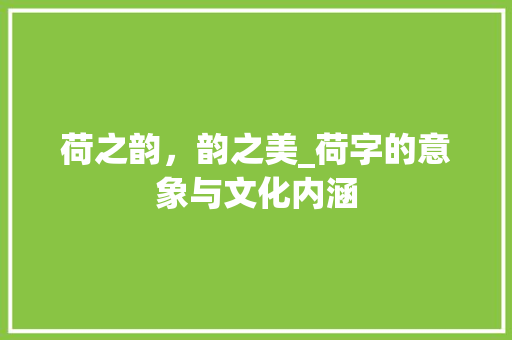 荷之韵，韵之美_荷字的意象与文化内涵