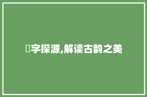 菂字探源,解读古韵之美