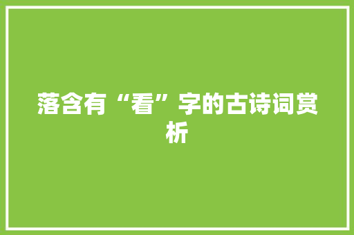 落含有“看”字的古诗词赏析