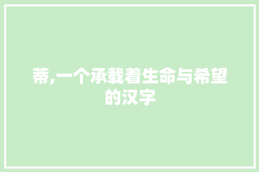 蒂,一个承载着生命与希望的汉字