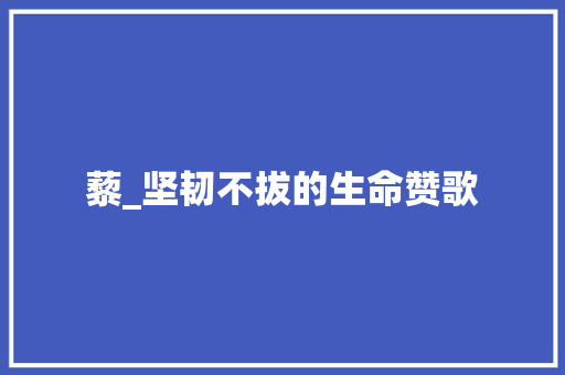 藜_坚韧不拔的生命赞歌