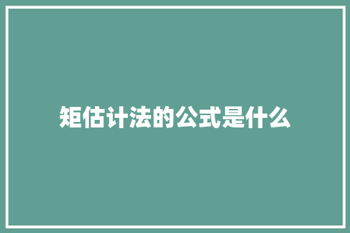 矩估计法的公式是什么