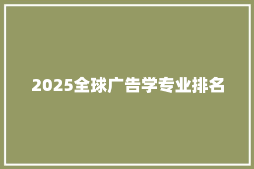 2025全球广告学专业排名