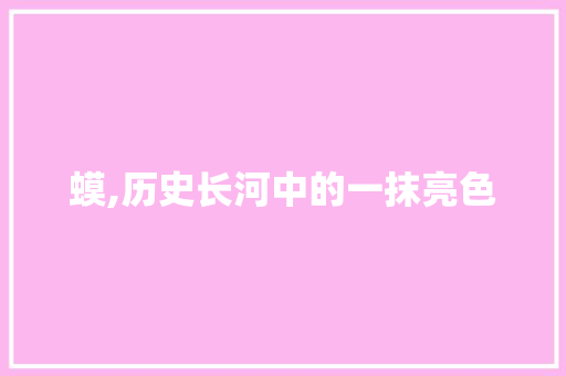 蟆,历史长河中的一抹亮色