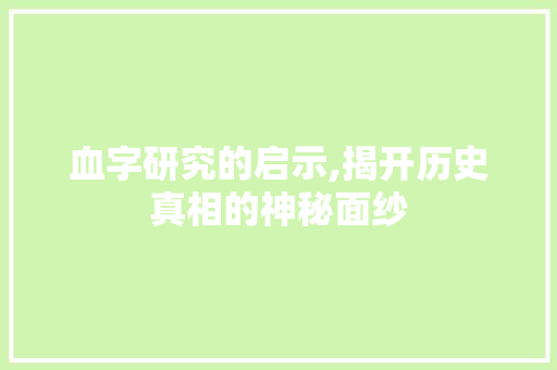 血字研究的启示,揭开历史真相的神秘面纱