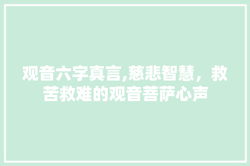 观音六字真言,慈悲智慧，救苦救难的观音菩萨心声