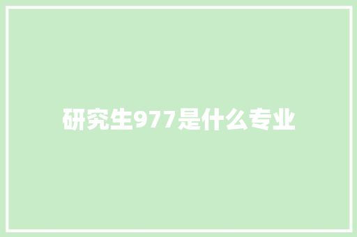 研究生977是什么专业