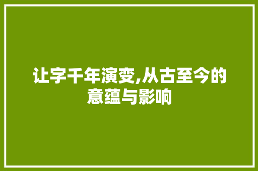 让字千年演变,从古至今的意蕴与影响