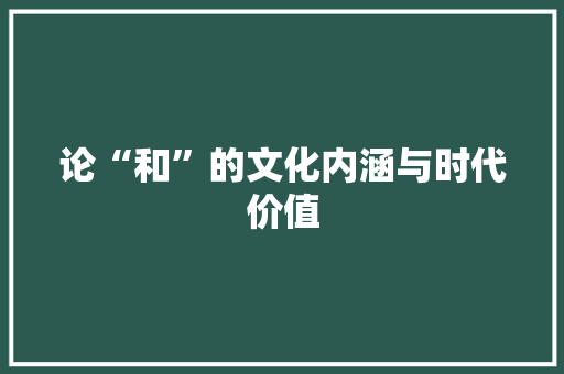 论“和”的文化内涵与时代价值