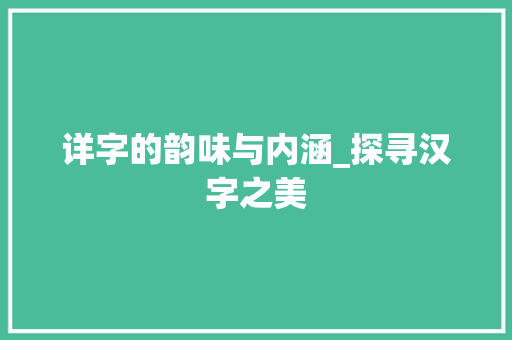 详字的韵味与内涵_探寻汉字之美