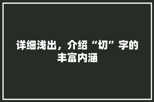 详细浅出，介绍“切”字的丰富内涵