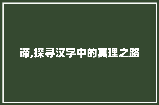 谛,探寻汉字中的真理之路