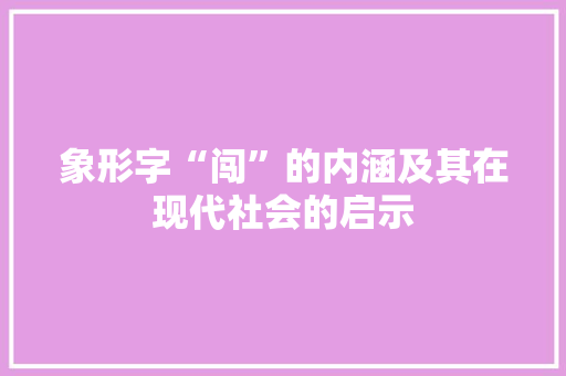 象形字“闯”的内涵及其在现代社会的启示
