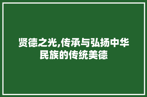 贤德之光,传承与弘扬中华民族的传统美德