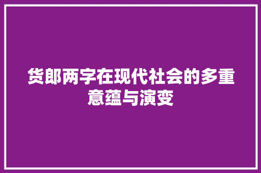 货郎两字在现代社会的多重意蕴与演变