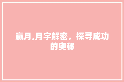 赢月,月字解密，探寻成功的奥秘