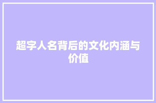 超字人名背后的文化内涵与价值