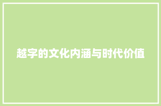 越字的文化内涵与时代价值