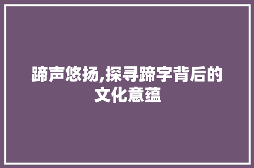 蹄声悠扬,探寻蹄字背后的文化意蕴