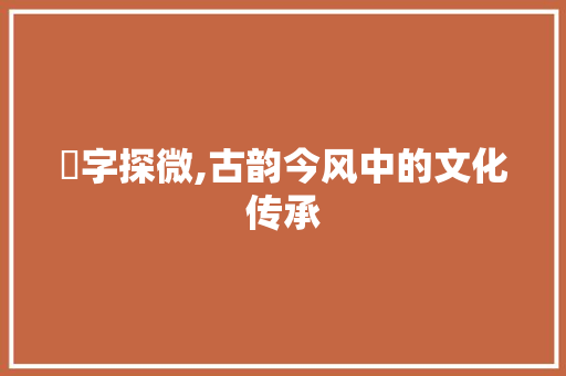 蹾字探微,古韵今风中的文化传承