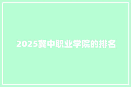 2025冀中职业学院的排名