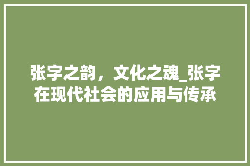 张字之韵，文化之魂_张字在现代社会的应用与传承