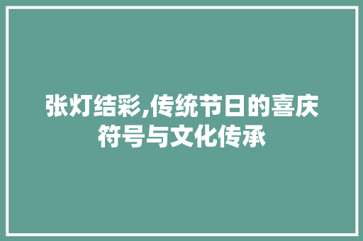 张灯结彩,传统节日的喜庆符号与文化传承
