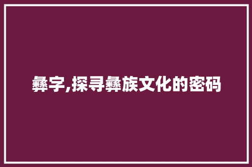 彝字,探寻彝族文化的密码