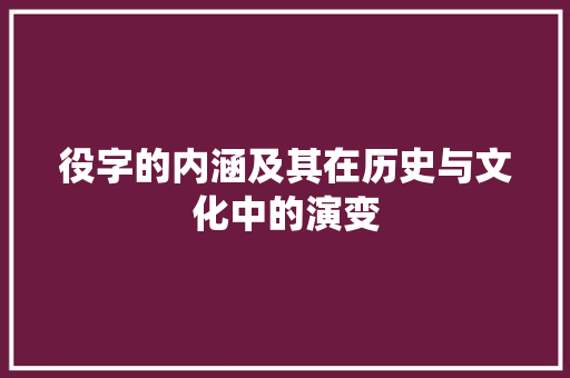 役字的内涵及其在历史与文化中的演变