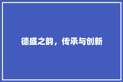 德盛之韵，传承与创新
