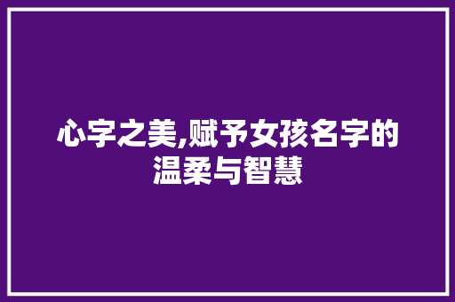 心字之美,赋予女孩名字的温柔与智慧