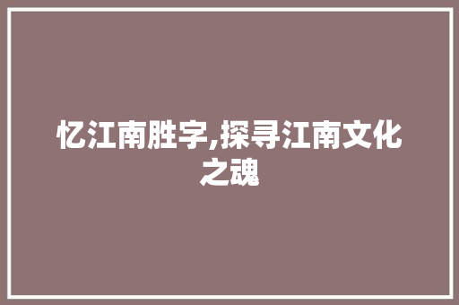 忆江南胜字,探寻江南文化之魂
