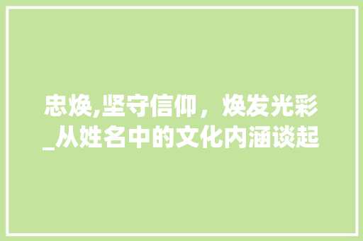 忠焕,坚守信仰，焕发光彩_从姓名中的文化内涵谈起