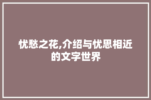 忧愁之花,介绍与忧思相近的文字世界