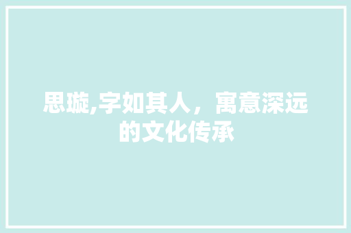 思璇,字如其人，寓意深远的文化传承
